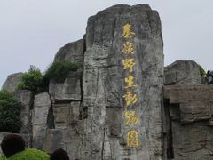 -西安秦岭野生动物园