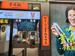 门面-董顺桃小粒臭豆腐(坡子街店)