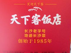 -天下客饭店(中山路店)