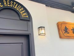 -老吉士酒家(天平路店)