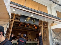 -厝味火锅·潮汕卤水火锅(十一合店)