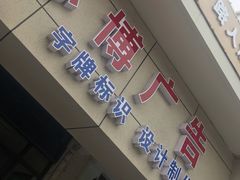 -志博广告(青浦店)