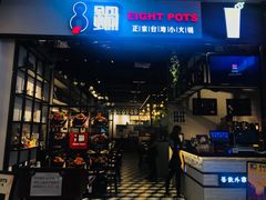 -8锅臭臭锅·正宗台湾小火锅(中心五路店)