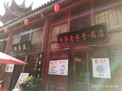 -四季美汤包(汉口里店)