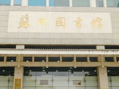 -苏州图书馆(人民路总馆)