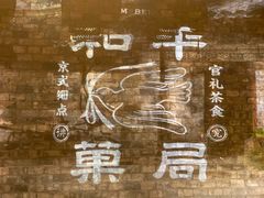 -和平菓局(王府井店)