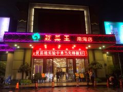 门面-琼菜王(南海店)