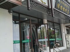 -绿杨馄饨临顿路店