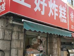 -厚富香面食店王好炸糕(延安路店)