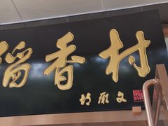 -北京稻香村(第三店)