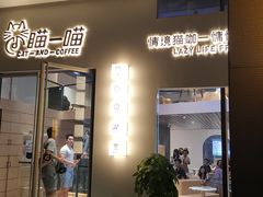 门面-瞄一喵猫咖(格力海岸店)