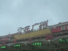 -渔民新村(番禺总店)