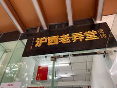 -沪西老弄堂面馆(定西路店)