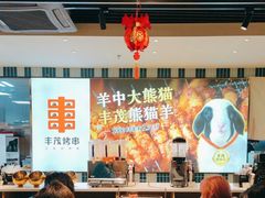 -丰茂烤串(公园店)