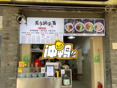 门面-花市豌杂面(民生路店)