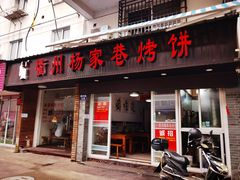 门面-衢州杨家巷烤饼(国金中心店)