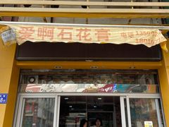 门面-爱啊石花膏