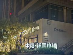 -中粮·祥云小镇
