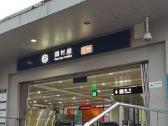 -田村(地铁站)