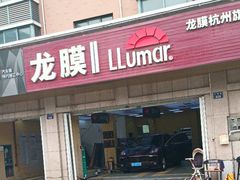 -Quantum量子膜(美即汽车贴膜店)