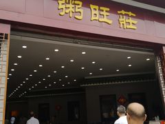 门面-粥旺庄(芳村店)