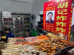 -胡仁根胡记炸炸炸