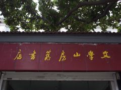 -文学山房旧书店