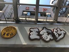 门面-王家沙点心店(南京西路总店)