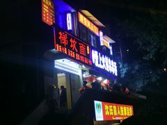 -梯坎面(洪崖洞店)