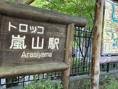 -岚山嵯峨野观光小火车