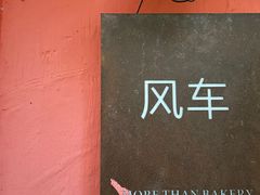 -风车面包