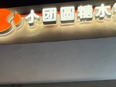 -小团圆糖水铺(襄阳南路店)