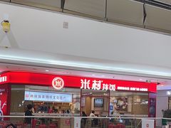 -米村拌饭(泰山万达店)