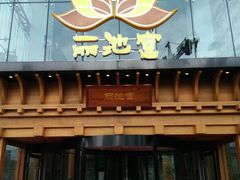 -丽池宫韩式汗蒸会馆(华灯坊店)