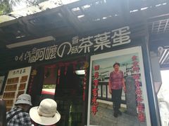 门面-金盆阿嬷香菇茶叶蛋(玄光店)