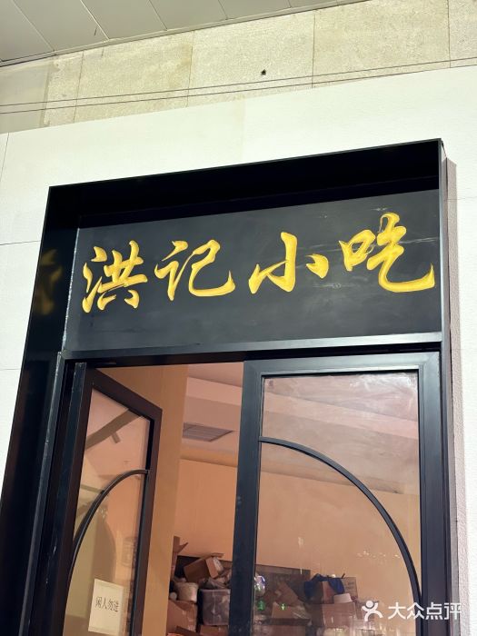 牛街洪记小吃店(牛街店)图片