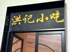 -牛街洪记小吃店(牛街店)
