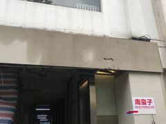 -南蛮子(进贤路店)