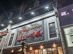 -四川味道(天海路店)