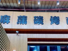 门面-麻蒲碳烤肉(远景路1号店)