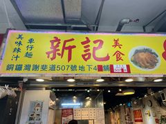 -新记车仔面