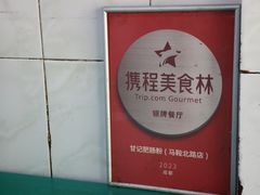 -甘记肥肠粉(马鞍北路店)