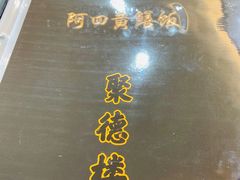 -台山美食一绝阿四台山黄鳝饭(阿四创作店)
