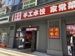 -听涛雅苑百味饺子老家菜馆