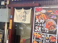 -天妇罗内顺田(罗湖店)
