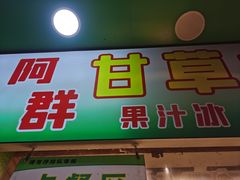 -阿群甘草水果