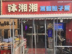 -钵湘湘·常德钵子菜(浦东创始店)