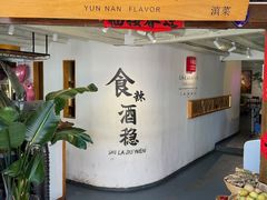 -小喜客·云南特色菜(纳西庭院店)