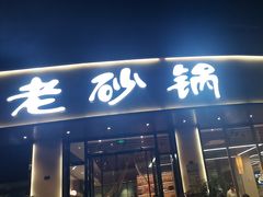 -老砂锅(城北店)