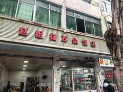 -赵姐猪耳朵饭店